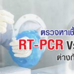 ตรวจหาเชื้อโควิด-19 แบบ RT-PCR กับ ATK ต่างกันอย่างไร